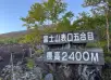 富士宮口五合目