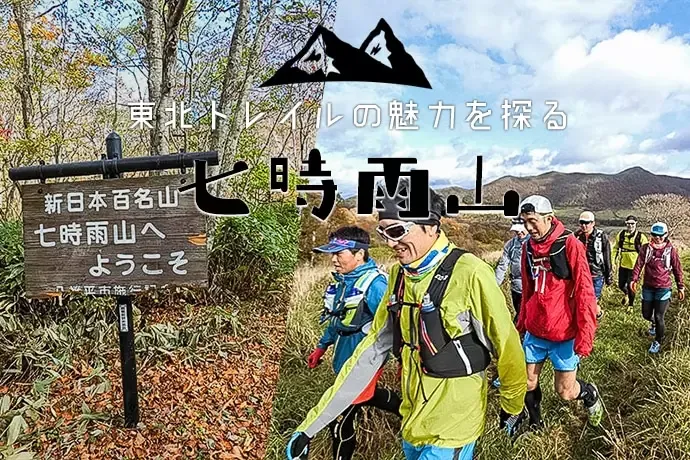 東北のトレイル『七時雨山の登山』Vol.3