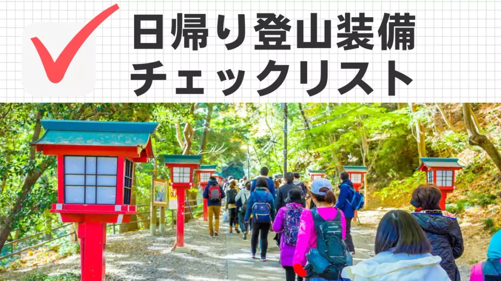 【日帰り登山】登山装備一覧チェック表-3シーズン編（チェック機能付き）