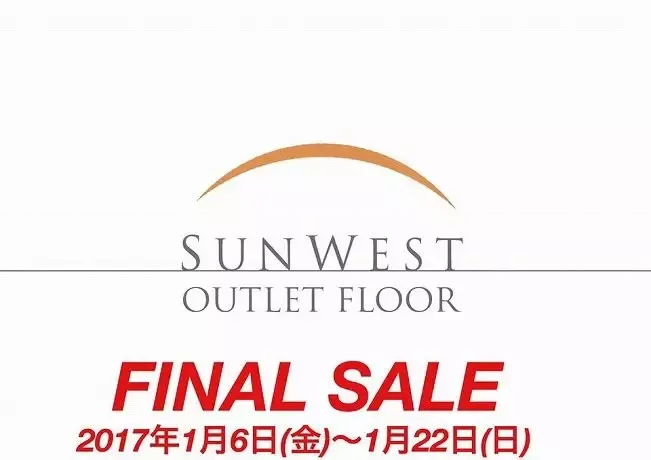 SUNWEST OUTLET FLOOR　期間限定セール開催