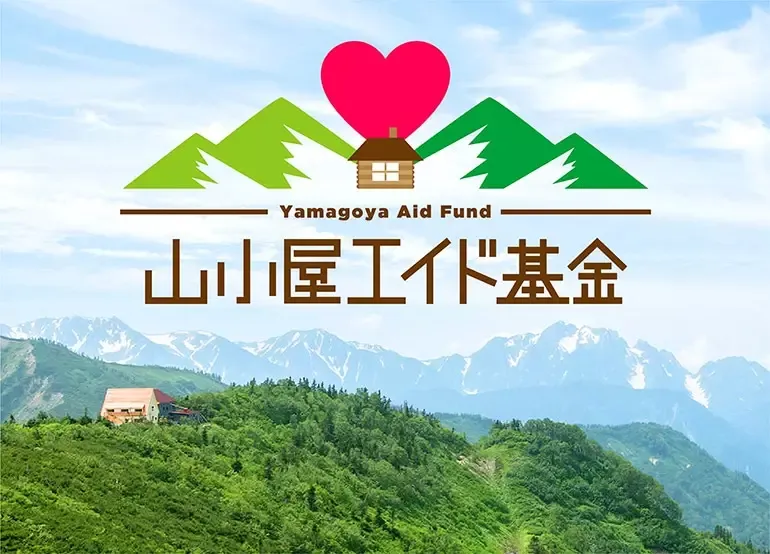 登山の存続を願って山小屋を応援「山小屋エイド基金」