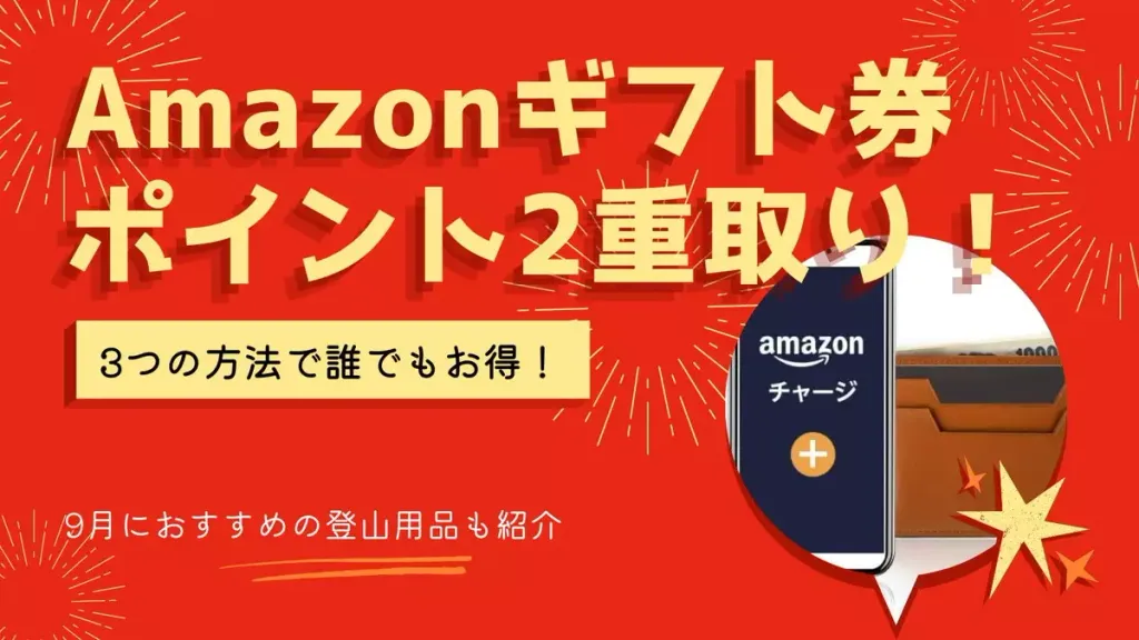 Amazonギフト券で登山用品をお得に買い物−ポイント2重取り＆9月におすすめの登山用品