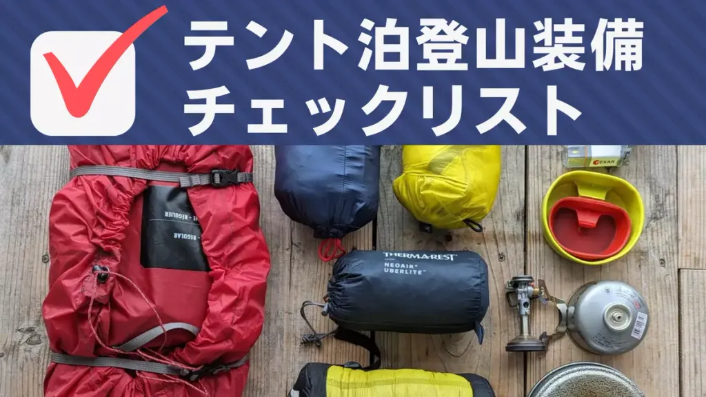 【テント泊】登山装備一覧チェック表-3シーズン編（チェック機能付き）