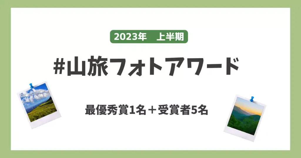 山旅旅の公式Instagramより山旅フォトアワード受賞者発表！