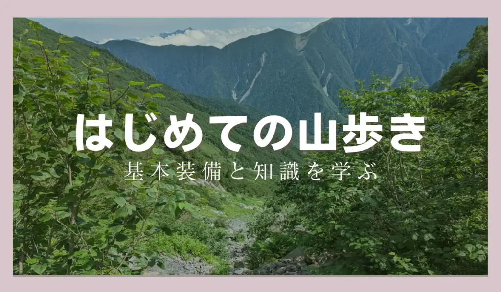 モンベルで揃えるはじめての山歩き『基本装備ガイド2023年春夏版』