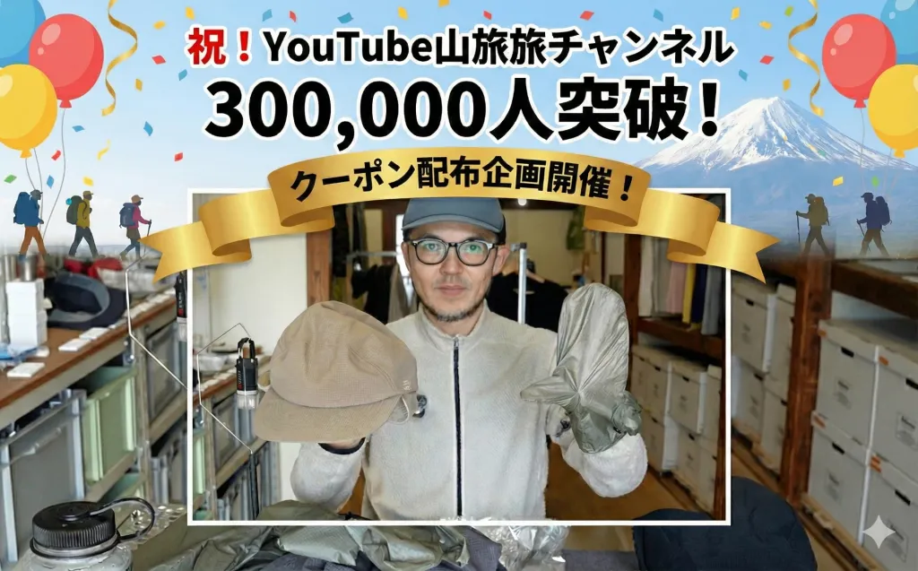 Youtube【山旅旅チャンネル 登録者30万人突破記念】感謝の20%OFFクーポン配布と、冬の山歩きを支える厳選アイテム3選のご紹介