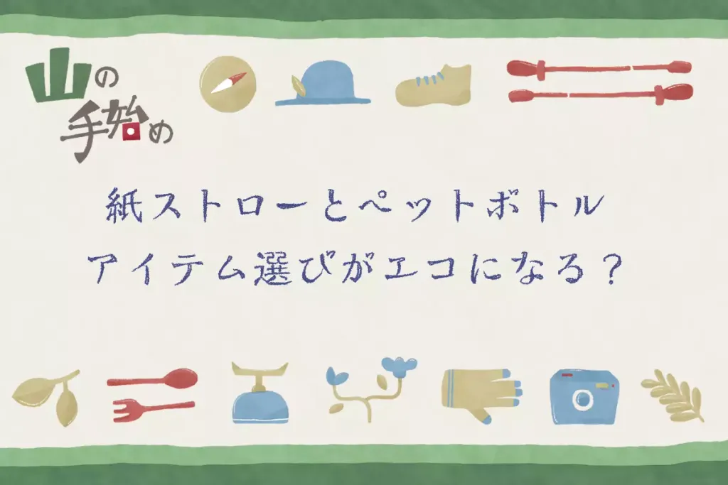 山の手始め   紙ストローとペットボトル