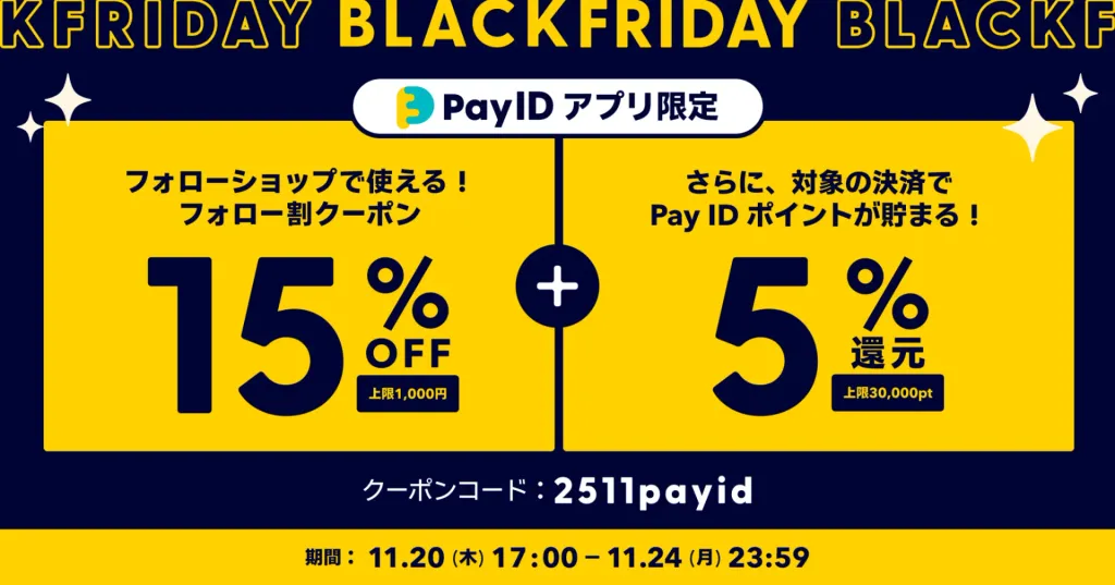 山旅ショップ、ブラックフライデーに合わせ「Pay ID BLACK FRIDAY 2025」へ参加