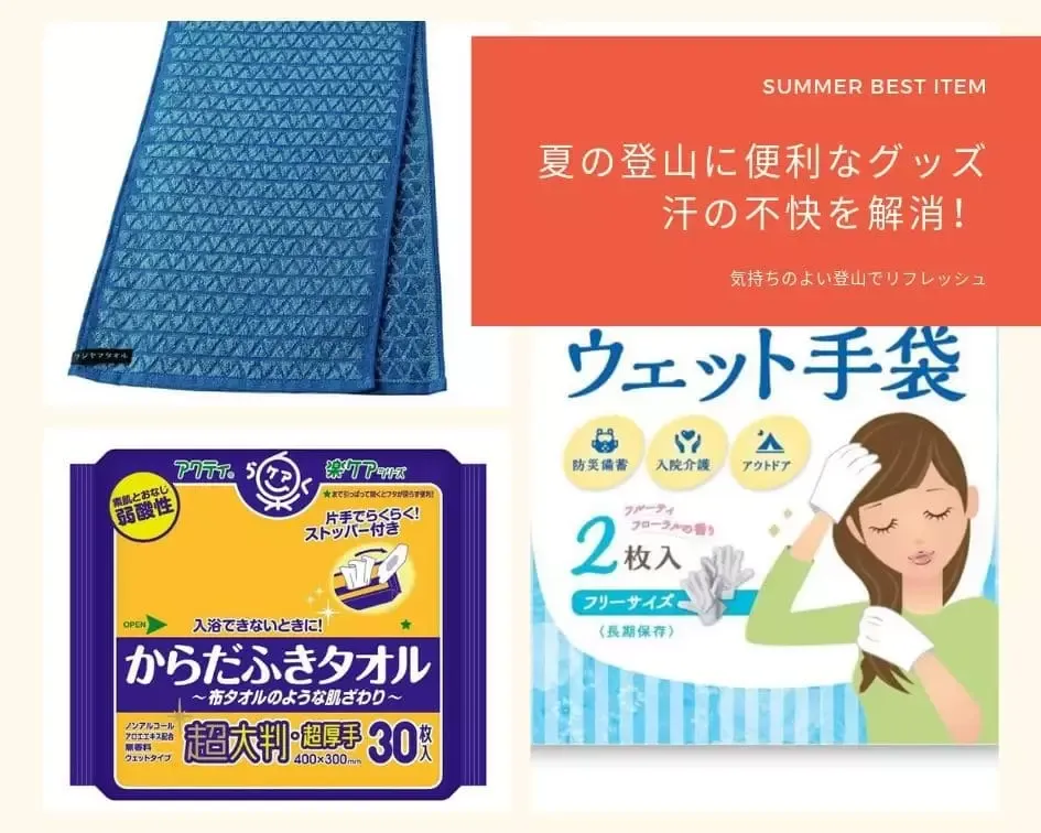 夏の登山に便利なグッズ 汗の不快を解消！