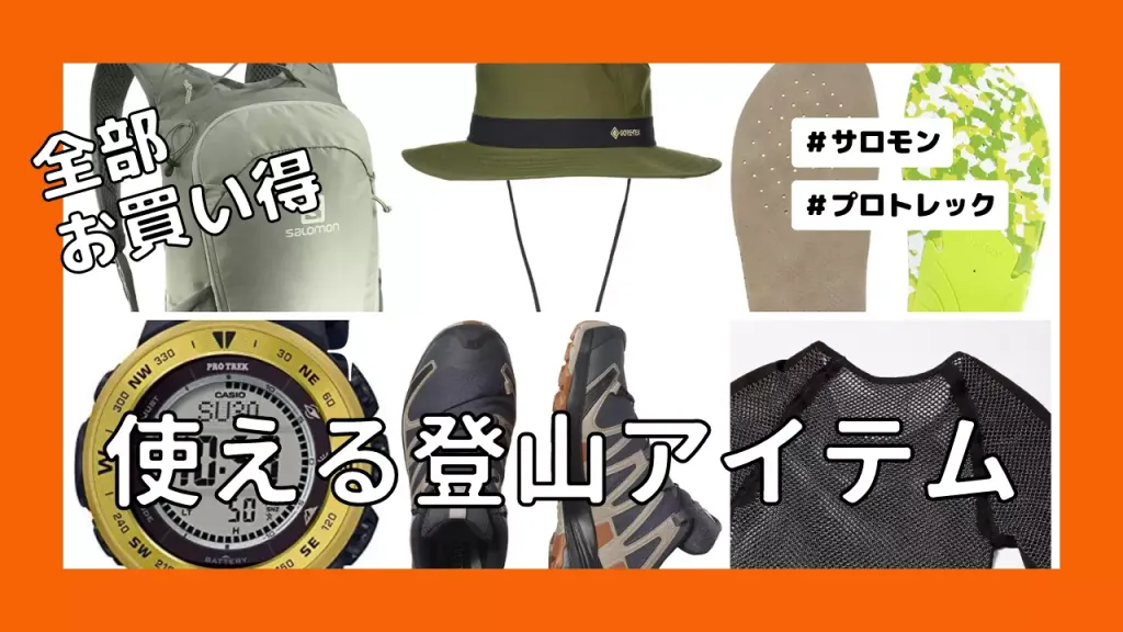 コストパフォーマンスに優れた！使える登山アイテム