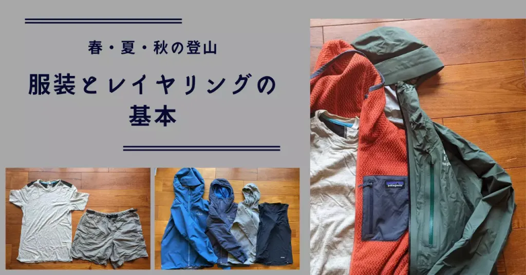 春・夏・秋の登山の服装とレイヤリングの基本