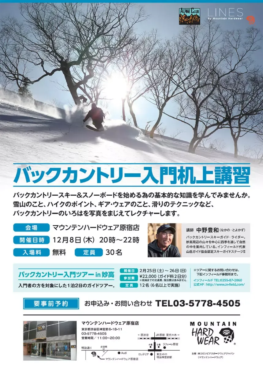 バックカントリー机上講習