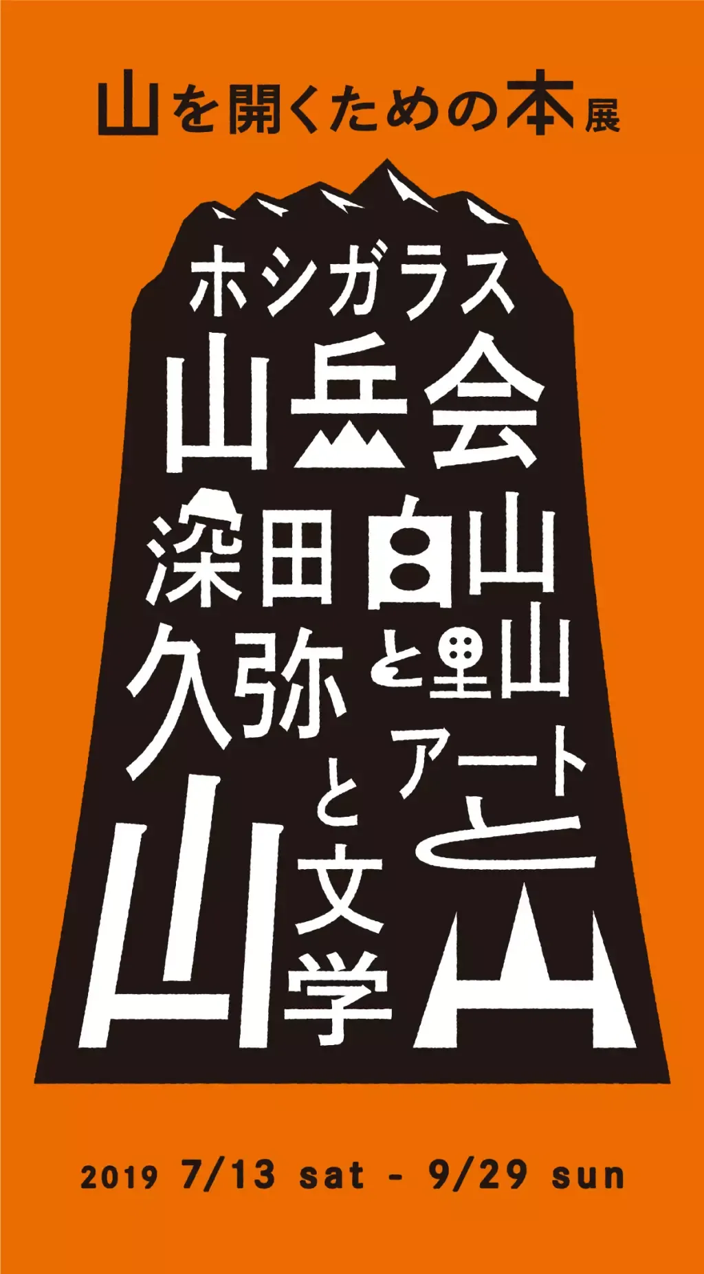 山のたのしみ方を5つのルートと、本で紐解く。