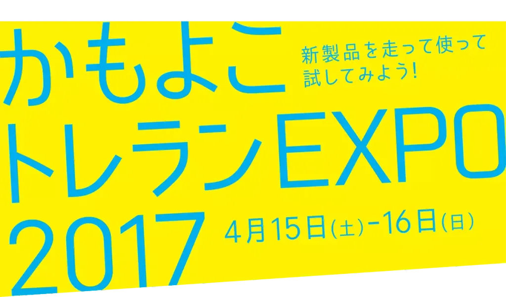 かもよこトレランEXPO2017 4月15-16日（横浜店）