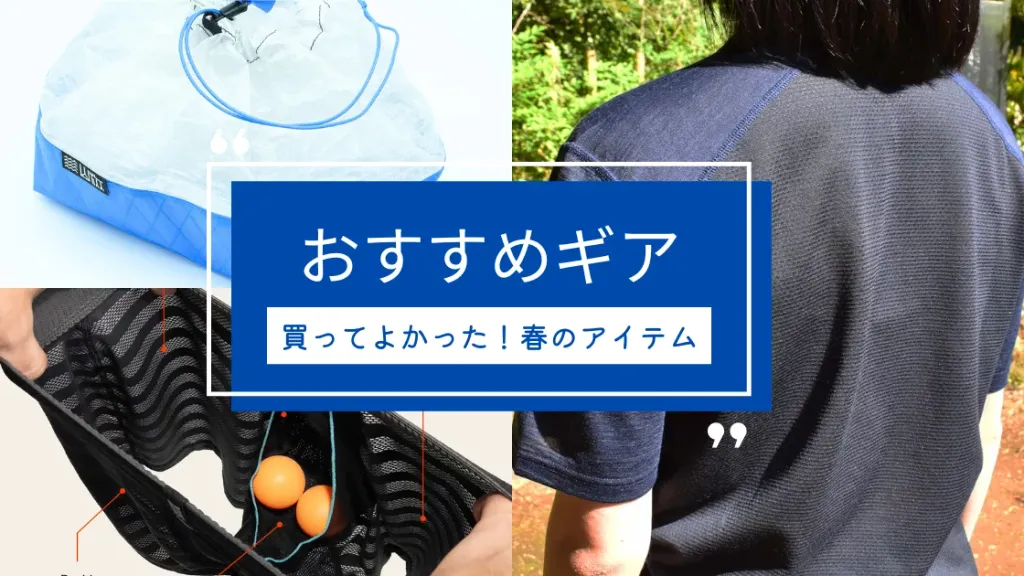 登山道具を買うならこれ！本気でおすすめしたい軽量・高機能ギア5選