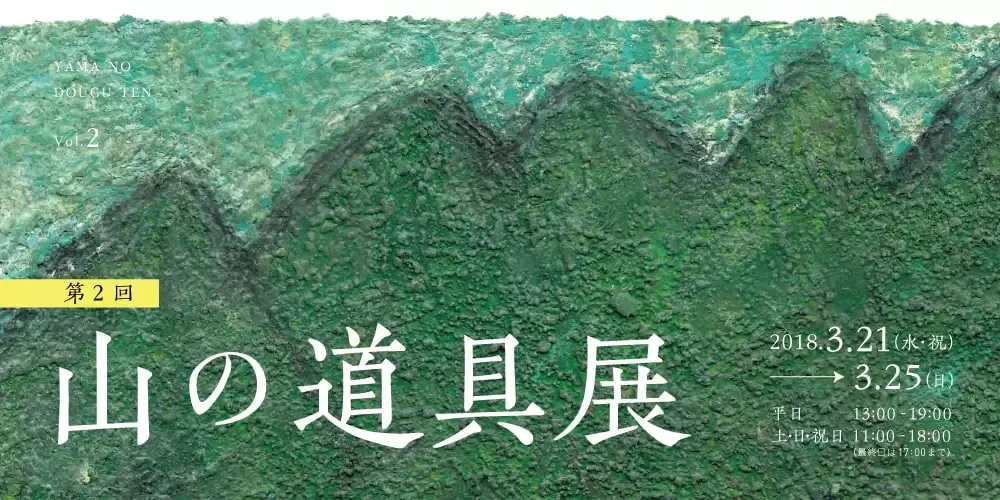 ウルトラライトのガレージメーカーが集う 第2回『山の道具展』