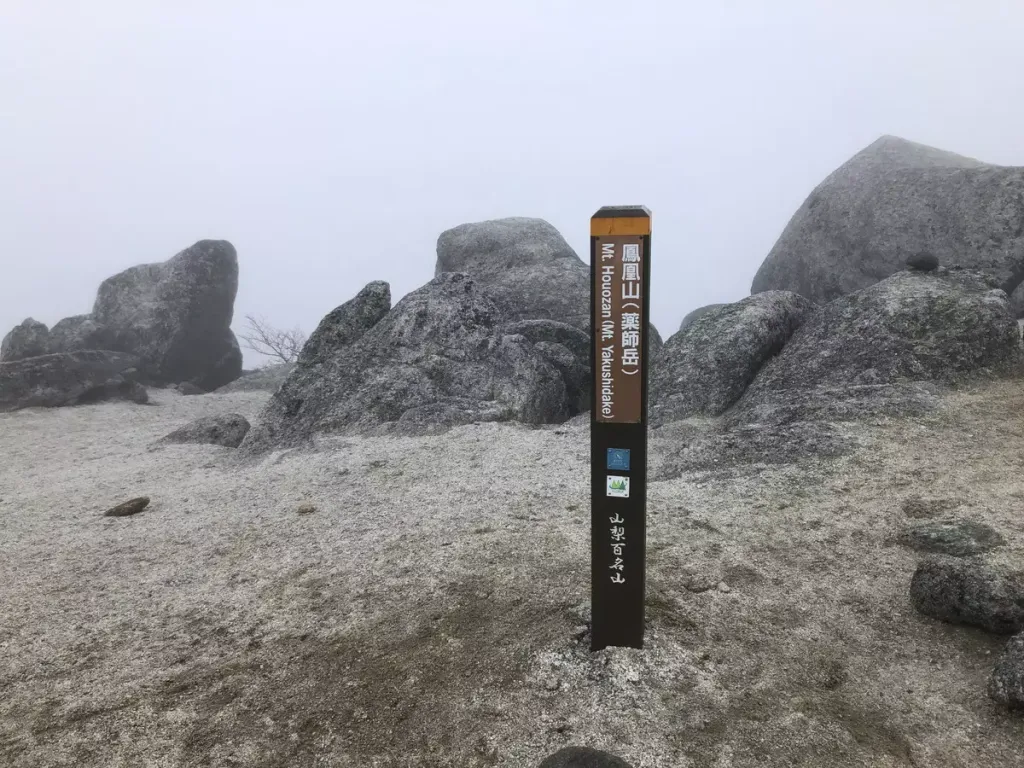 薬師岳