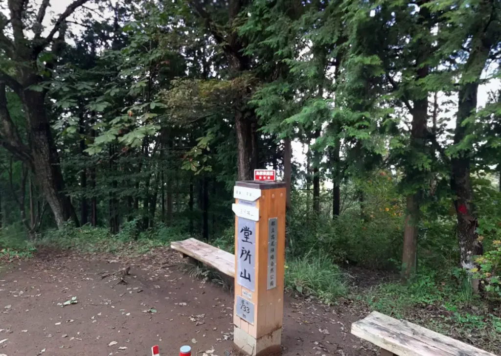 堂所山
