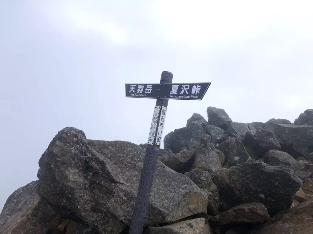 根石岳