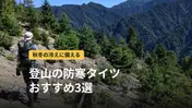 登山の防寒タイツおすすめ3選｜素材・厚さ・パンツとの重ね方・サイズの選び方