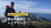 登山の服装の基本レイヤリング｜4層の役割と季節別の組み合わせ・おすすめウェア