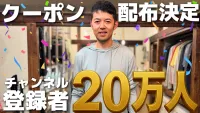 Youtubeチャンネル「山旅旅」20万人突破記念！クーポン配布します！