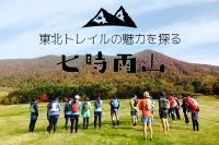 東北のトレイル『七時雨山の登山』Vol.1