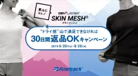 夏山シーズン限定！finetrackスキンメッシュ 30日間返品OKキャンペーン