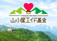 登山の存続を願って山小屋を応援「山小屋エイド基金」