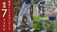 冬のトレイルランニングにおすすめのランニングパンツ