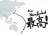 日本出国！ニュージーランドのロングトレイル「テアラロア」3,000㎞の大縦走が今始まる。