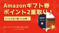 Amazonギフト券で登山用品をお得に買い物−ポイント2重取り＆9月におすすめの登山用品
