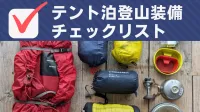 【テント泊】登山装備一覧チェック表-3シーズン編（チェック機能付き）