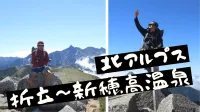 北アルプス登山 テント泊縦走「折立～新穂高温泉4泊5日の山旅」