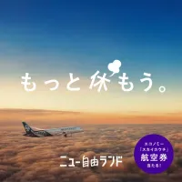 ニュージーランドにスカイカウチで出かけよう！「スカイカウチ」で休み満喫キャンペーン実施中