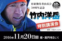 竹内洋岳　特別講演会『登り続ける』
