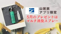 山旅旅アプリ限定！5月のプレゼントはマルチ消臭スプレー