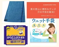 夏の登山に便利なグッズ 汗の不快を解消！
