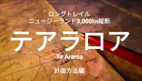 「テアラロア」ニュージーランド3,000㎞のロングトレイル！どうやって計画するの？