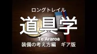 テアラロア   ニュージーランド3,000km 　ロングトレイルの道具学　ギア版