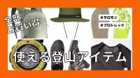 コストパフォーマンスに優れた！使える登山アイテム