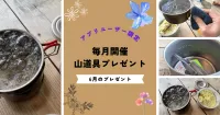 山旅旅アプリ限定！6月のプレゼントはエバニュー『Ti570Cup』