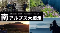 南アルプス大縦走 鳥倉登山口～畑薙第一ダム 約90キロの山旅