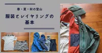 春・夏・秋の登山の服装とレイヤリングの基本