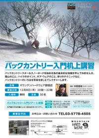 バックカントリー机上講習