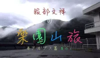 本格山旅ドキュメンタリー　服部文祥の楽園山旅スタート