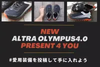 アルトラ　オリンパス4.0プレゼントキャンペーン