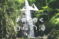 百尋の滝へのハイキング 滝までの道のり、見所紹介