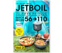 ジェットボイル クイックレシピ第二弾が販売中