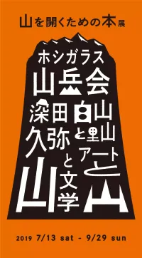 山のたのしみ方を5つのルートと、本で紐解く。